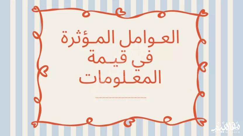 ما هي أهم العوامل المؤثرة في قيمة المعلومات؟ ما هي أهم العوامل المؤثرة في قيمة المعلومات؟