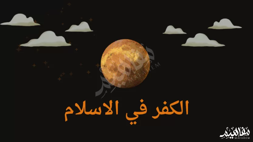 أنواع وتاريخ الكفر في الاسلام وعقوبته