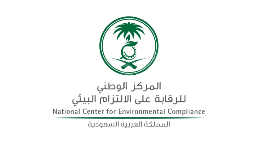 وظائف المركز الوطني للرقابة على الالتزام البيئي| وطريقة سداد المخالفة