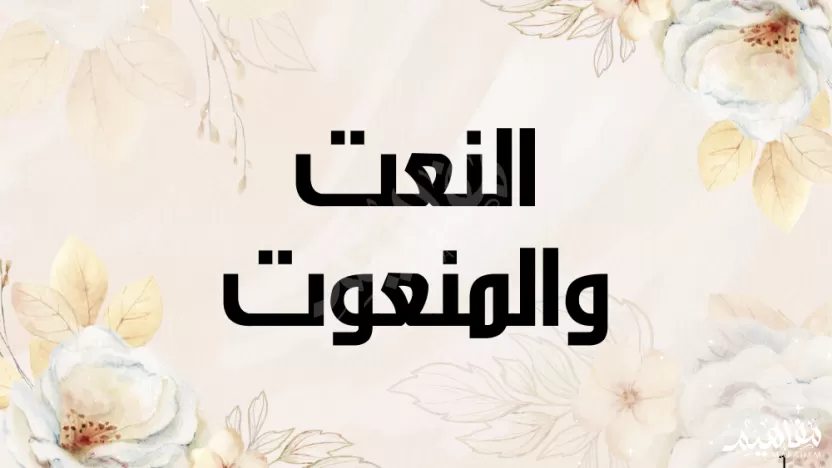 يتبع النعت المنعوت في أربع أشياء أذكرها؟ يتبع النعت المنعوت في أربع أشياء أذكرها؟