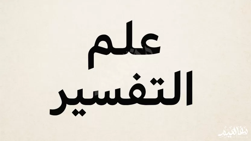 التفسير لغة كلمة تدل على الكشف والبيان والإظهار. صواب خطأ التفسير لغة كلمة تدل على الكشف والبيان والإظهار. صواب خطأ
