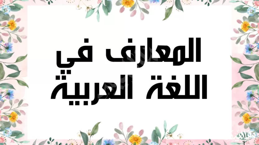 حدد المعارف فيما يأتي السماء صحف خالد الذين مساء شعرها حدد المعارف فيما يأتي السماء صحف خالد الذين مساء شعرها