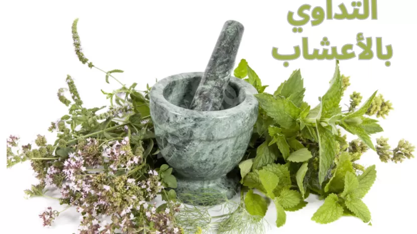 هل ورد فضل التداوي بالأعشاب في السنة دلل؟