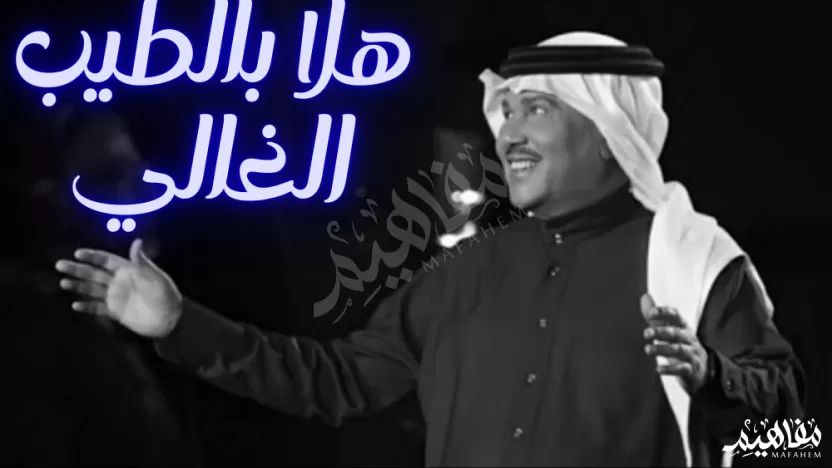 محمد عبده أغنية هلا بالطيب الغالي كلمات وأسرار محمد عبده أغنية هلا بالطيب الغالي كلمات وأسرار