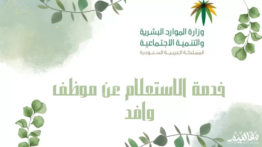 خدمة الاستعلام عن موظف وافد خدمة الاستعلام عن موظف وافد