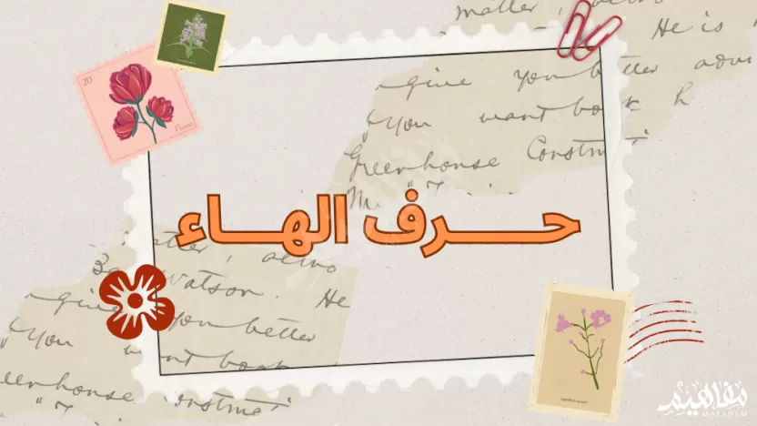 كلمات تنتهي بحرف الهاء للاطفال كلمات تنتهي بحرف الهاء للاطفال