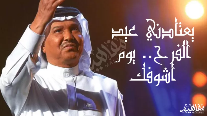 يعتادني عيد الفرح كلمات لمحمد عبده