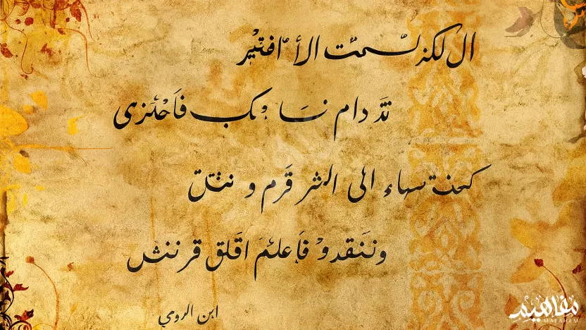 شرح قصيدة ابن الرومي في سليمان ابن الاخفش شرح قصيدة ابن الرومي في سليمان ابن الاخفش