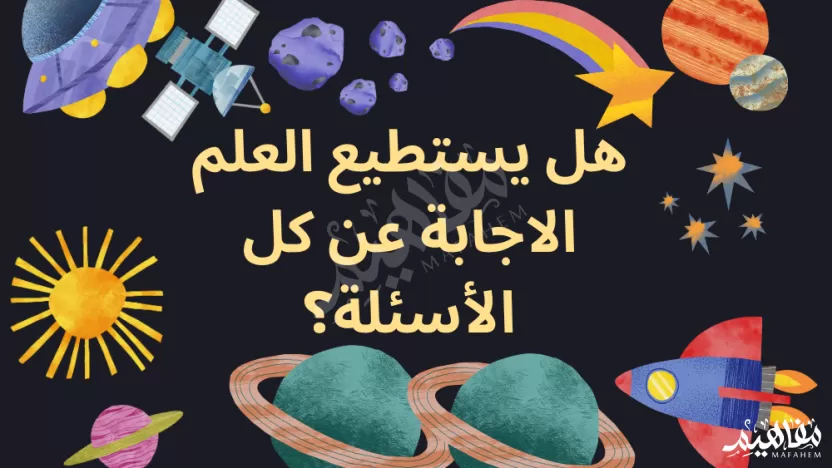 لا تستطيع العلوم الاجابه عن الاسئله بجزم دائما صواب خطأ لا تستطيع العلوم الاجابه عن الاسئله بجزم دائما صواب خطأ