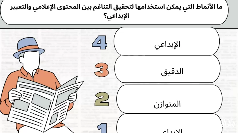 ما الأنماط التي يمكن استخدامها لتحقيق التناغم بين المحتوى الإعلامي والتعبير الإبداعي؟ ما الأنماط التي يمكن استخدامها لتحقيق التناغم بين المحتوى الإعلامي والتعبير الإبداعي؟
