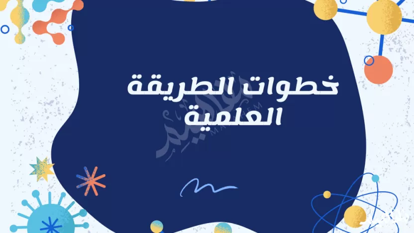 ما الخطوه الاولى في الطريقه العلميه؟ ما الخطوه الاولى في الطريقه العلميه؟