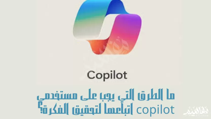 ما الطرق التي يجب على مستخدمي copilot اتباعها لتحقيق الفكرة؟ ما الطرق التي يجب على مستخدمي copilot اتباعها لتحقيق الفكرة؟
