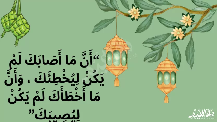 ما اصابك لم يكن ليخطئك وما اخطأك لم يكن ليصيبك حديث ما اصابك لم يكن ليخطئك وما اخطأك لم يكن ليصيبك حديث