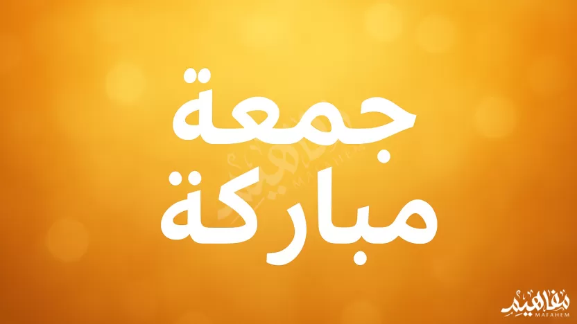 ما حكم قول جمعة مباركة؟ وما هو الرد عليها؟