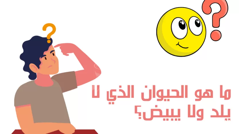ما هو الحيوان الذي لا يلد ولا يبيض؟ ما هو الحيوان الذي لا يلد ولا يبيض؟