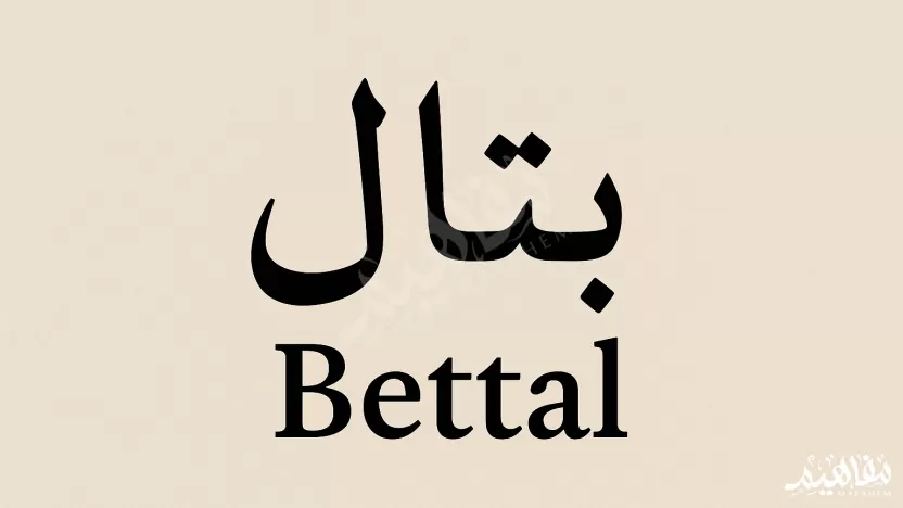 معنى اسم بتال ومميزاته وعيوبه