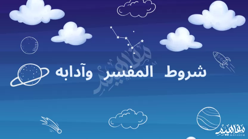 معرفة شروط المفسر وآدابه في الإسلام معرفة شروط المفسر وآدابه في الإسلام