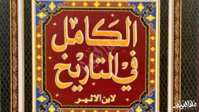 من أبرز المؤلفات التاريخية لابن الأثير كتاب الكامل في التاريخ من أبرز المؤلفات التاريخية لابن الأثير كتاب الكامل في التاريخ