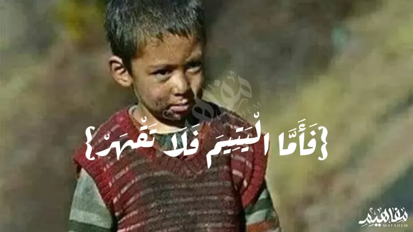 من هو اليتيم يتيم الأب أم الأم ؟ وكم عمره؟ من هو اليتيم يتيم الأب أم الأم ؟ وكم عمره؟