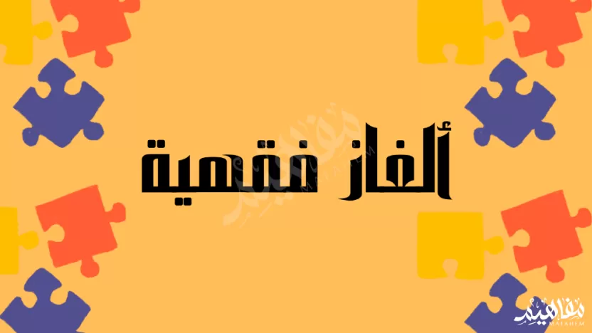 رجل تزوج امرأة وأبوها على قيد الحياة وعندما مات أبوها حرمت على زوجها لماذا؟ رجل تزوج امرأة وأبوها على قيد الحياة وعندما مات أبوها حرمت على زوجها لماذا؟