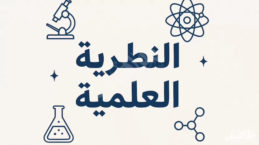 تفسير لظاهرة طبيعية مدعوم بالملاحظة والادلة