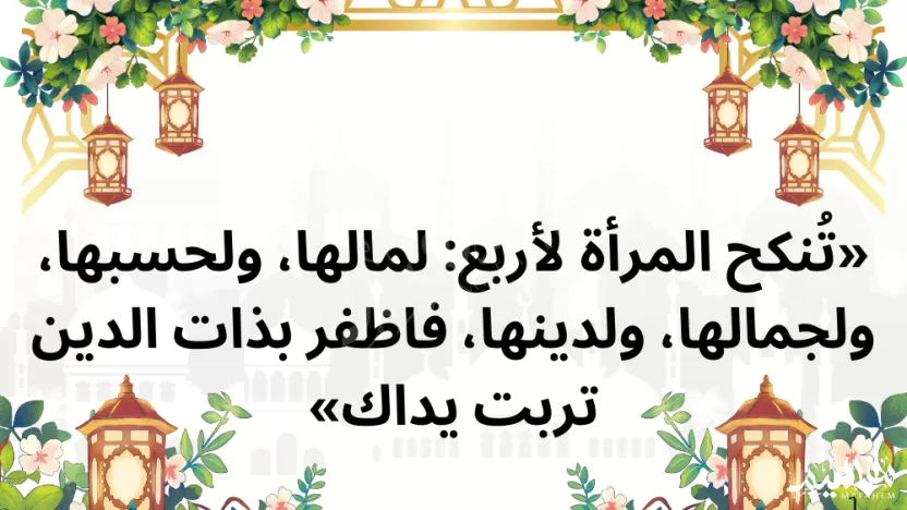 تنكح المراة لاربع لماذا لم يذكر الاخلاق حديث