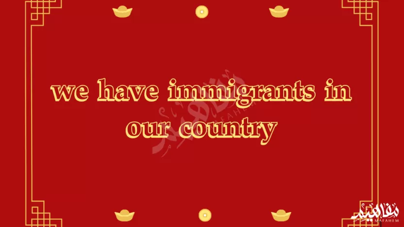 we have immigrants in our country صواب خطأ we have immigrants in our country صواب خطأ