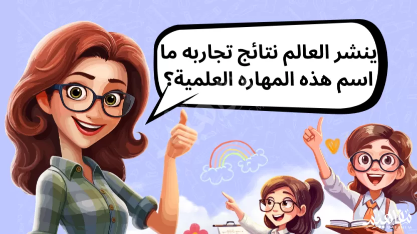 ينشر العالم نتائج تجاربه ما اسم هذه المهاره العلمية