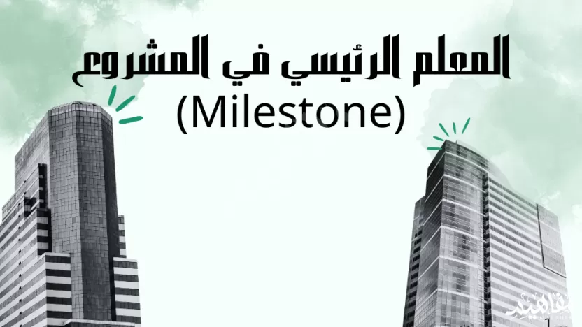 عند الوصول الى أي معلم رئيس من معالم المشروع ينتقل المشروع إلى مرحلة أخرى؟ عند الوصول الى أي معلم رئيس من معالم المشروع ينتقل المشروع إلى مرحلة أخرى؟