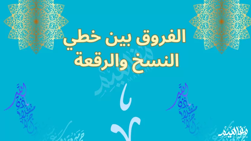 أهم الفروق بين خطي النسخ والرقعة فيما يلي؟