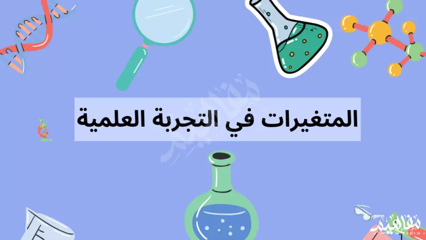العامل الذي لايتغير في أثناء التجربة هو المتغير التابع العامل الذي لايتغير في أثناء التجربة هو المتغير التابع