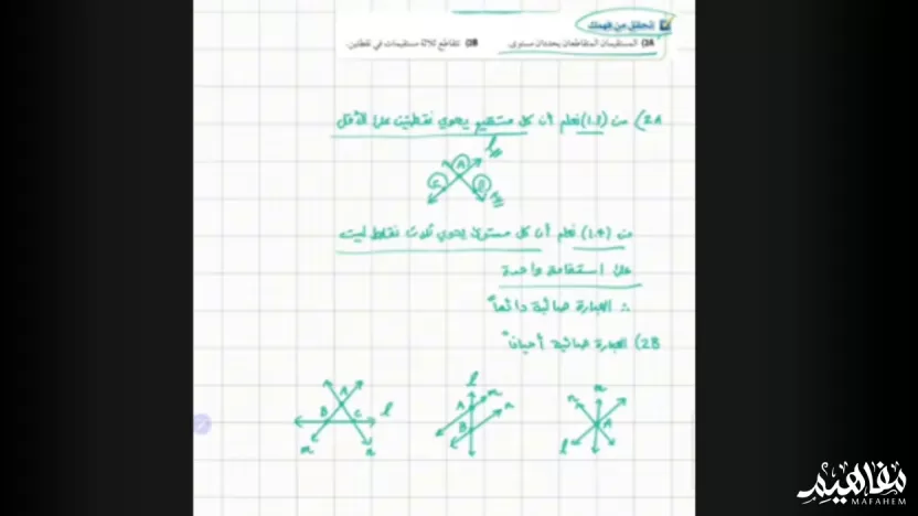 العبارة المستقيمان المتقاطعان يحددان مستوى واحد يمكن إثبات صحتها من المسلمة العبارة المستقيمان المتقاطعان يحددان مستوى واحد يمكن إثبات صحتها من المسلمة