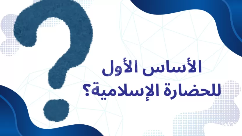 الأساس الأول للحضارة الإسلامية، وأصلها هو اللغة العربية