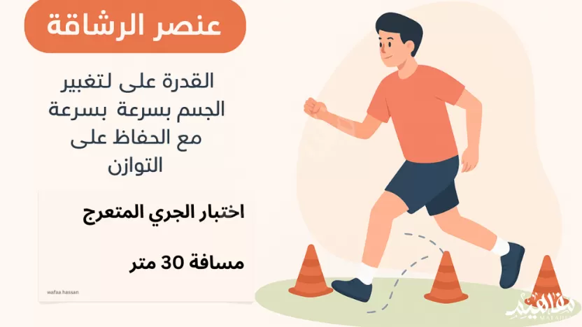الجري المتعرج مسافة 30 م يقيس عنصر الرشاقة