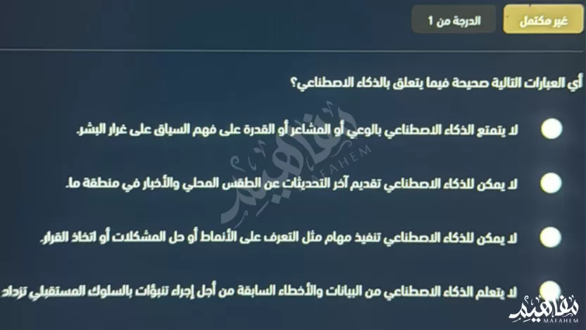 أي العبارات التالية صحيحة فيما يتعلق بالذكاء الاصطناعي؟