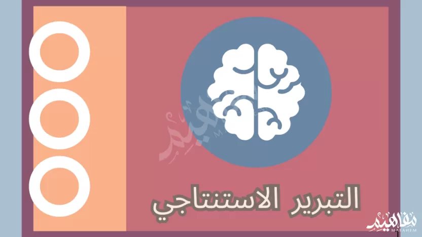 دُعي عبدالله إلى حضور محاضرة، وقد حضر جميع المدعوين للمحاضرة. إذن حضر عبدالله المحاضرة. النتيجة السابقة قائمة على التبرير الاستنتاجي؟ دُعي عبدالله إلى حضور محاضرة، وقد حضر جميع المدعوين للمحاضرة. إذن حضر عبدالله المحاضرة. النتيجة السابقة قائمة على التبرير الاستنتاجي؟