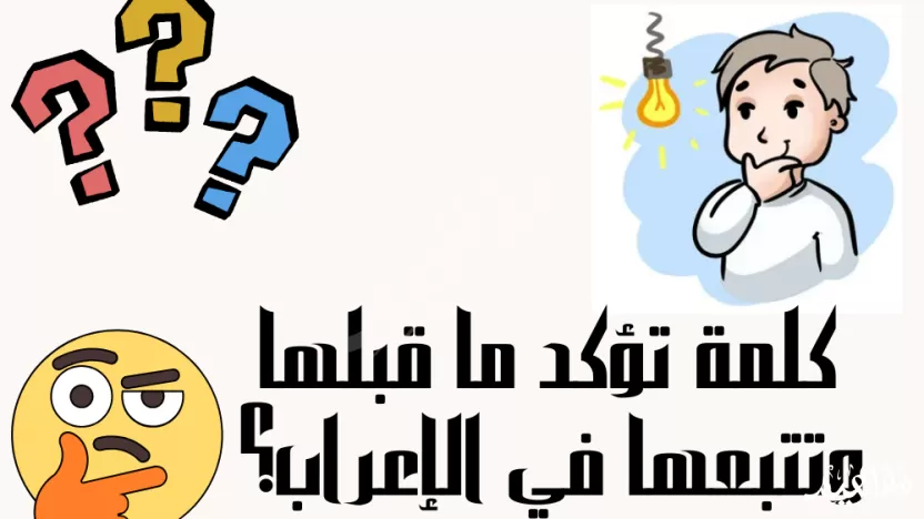 كلمة تؤكد ما قبلها وتتبعها في الإعراب