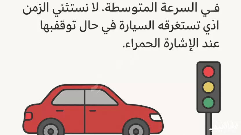 لحساب السرعة المتوسطة، فإننا نستثني الزمن الذي تستغرقة السياره في لحساب السرعة المتوسطة، فإننا نستثني الزمن الذي تستغرقة السياره في