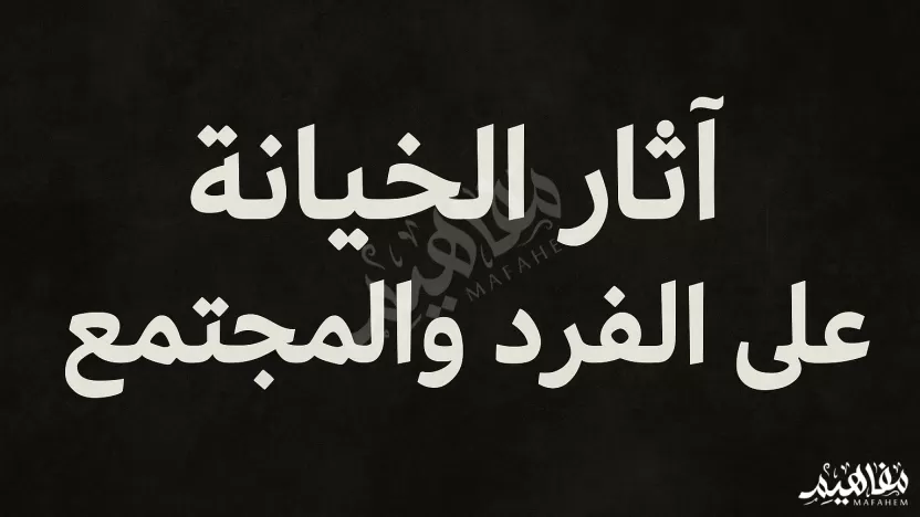 للخيانة آثار سلبية على الفرد والمجتمع