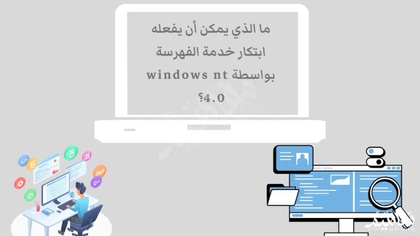 ما الذي يمكن أن يفعله ابتكار خدمة الفهرسة بواسطة windows nt 4.0؟ ما الذي يمكن أن يفعله ابتكار خدمة الفهرسة بواسطة windows nt 4.0؟