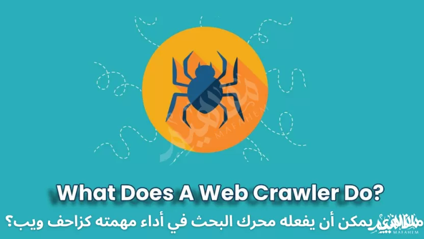 ما الذي يمكن أن يفعله محرك البحث في أداء مهمته كزاحف ويب؟