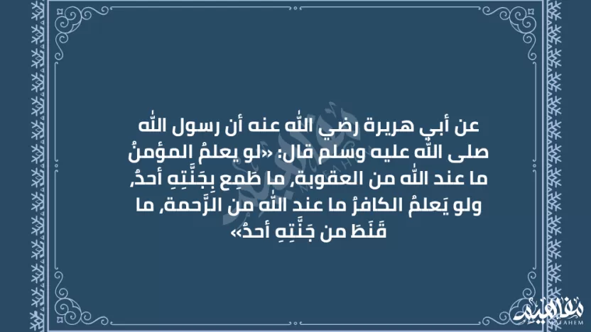 من فوائد حديث أبي هريرة رضي الله لو يعلم المؤمن ما عند الله من العقوبة؟ من فوائد حديث أبي هريرة رضي الله لو يعلم المؤمن ما عند الله من العقوبة؟