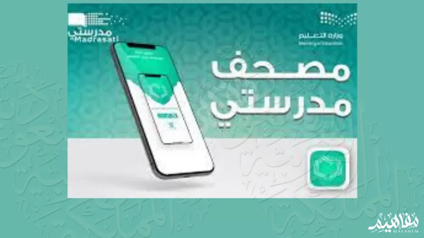 مصحف مدرستي هو تطبيق إلكتروني يتيح للطالب اختيار القارئ