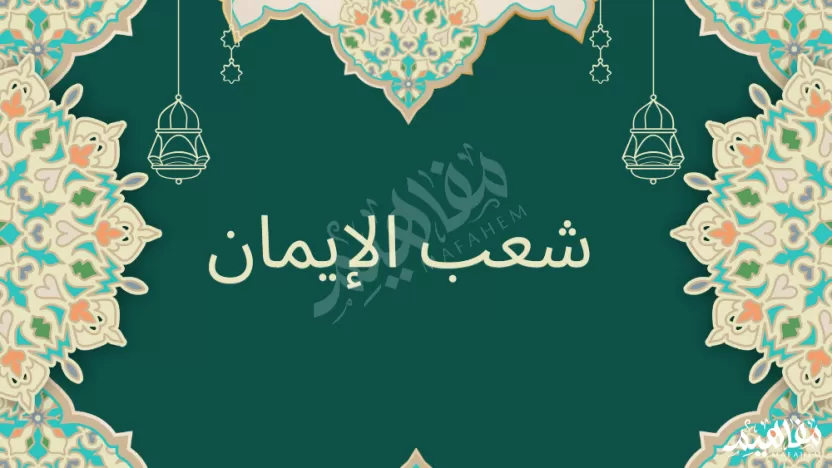 شعب الإيمان هي خصال الإيمان اعتقادية أو قولية أو عملية صواب خطأ شعب الإيمان هي خصال الإيمان اعتقادية أو قولية أو عملية صواب خطأ