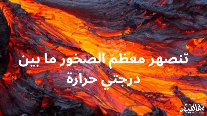 تنصهر معظم الصخور ما بين درجتي حرارة