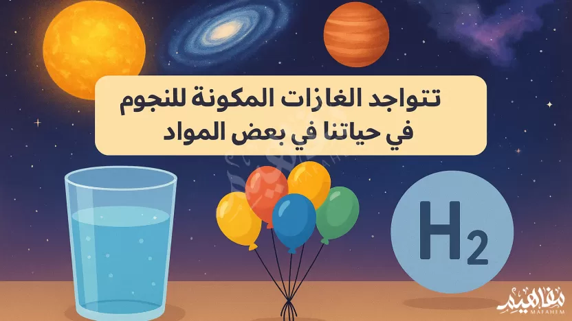 تتواجد الغازات المكونه للنجوم في حياتنا في بعض المواد