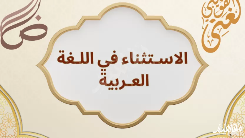 يأتي الاسم المستثنى بعد أداة الاستثناء؟ يأتي الاسم المستثنى بعد أداة الاستثناء؟