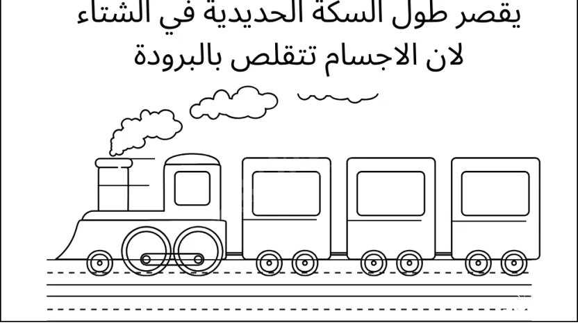يقصر طول السكة الحديدية في الشتاء لان الاجسام تتقلص بالبرودة يقصر طول السكة الحديدية في الشتاء لان الاجسام تتقلص بالبرودة