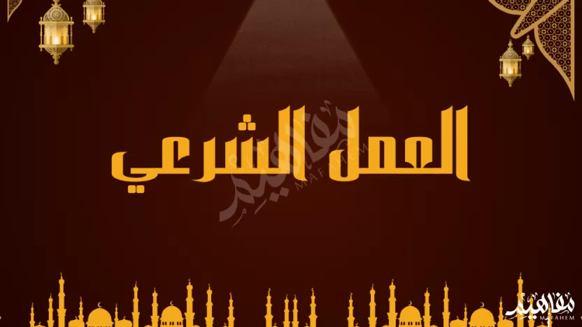 يتضمن العمل بالعمل الشرعي ثلاثة أمور أحدها الاعتقاد الصحيح يتضمن العمل بالعمل الشرعي ثلاثة أمور أحدها الاعتقاد الصحيح