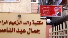 منزل والد الزعيم جمال عبد الناصر